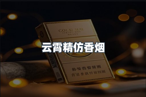 免税香烟